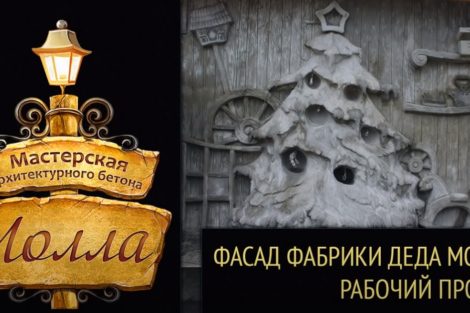 Отделка фасада фабрики Деда Мороза - видео 1