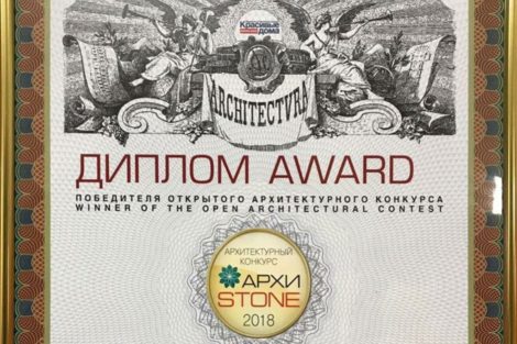 Архитектурный конкурс «Архистоун 2018»