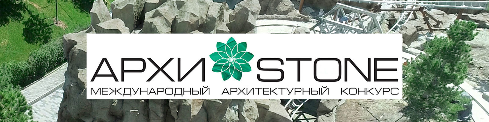 Архитектурный конкурс Архистоун 2018