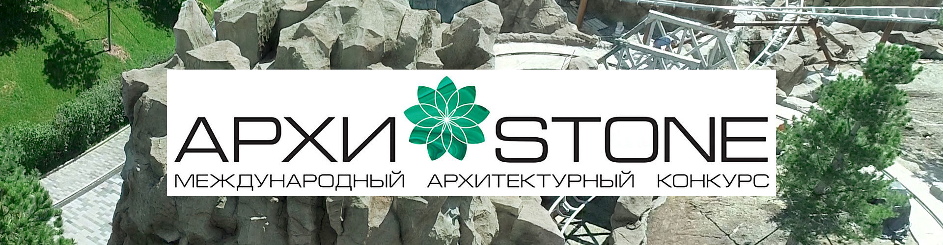Архитектурный конкурс Архистоун 2018