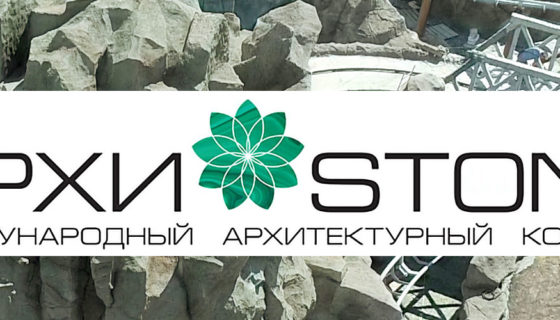 Архитектурный конкурс Архистоун 2018