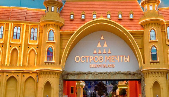 Остров Мечты - открытие