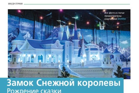 Архитектурный проект нашей компании «Замок Снежной Королевы» представлен в журнале «КИР»