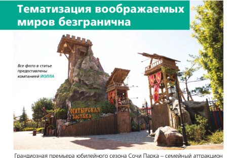 Семейный аттракцион «Богатырская застава» представлен в журнале «КИР»