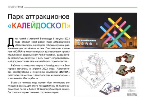 Архитектурный проект Парк аттракционов «Калейдоскоп» представлен в журнале «КИР»