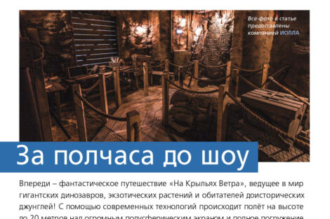 Тематический аттракцион «На крыльях ветра» представлен в журнале «КИР»