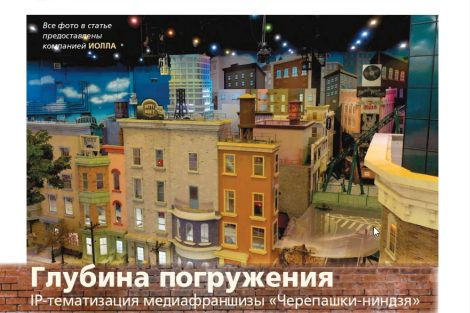 Проект аттракциона «Черепашки-ниндзя» для парка «Остров мечты» представлен в журнале «КИР»