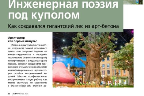 Как создавался лес из артбетона? — Статья в журнале «КИР»